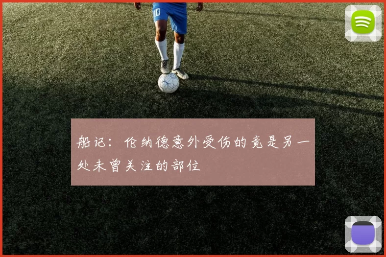 船记：伦纳德意外受伤的竟是另一处未曾关注的部位