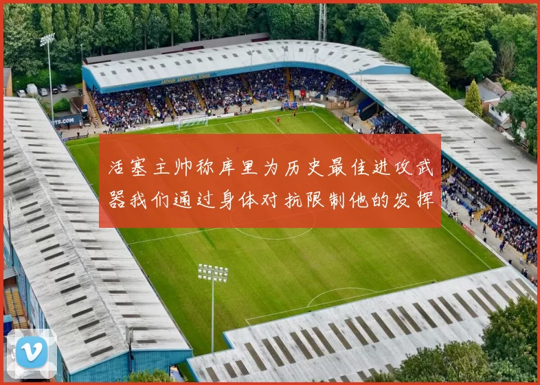 活塞主帅称库里为历史最佳进攻武器我们通过身体对抗限制他的发挥