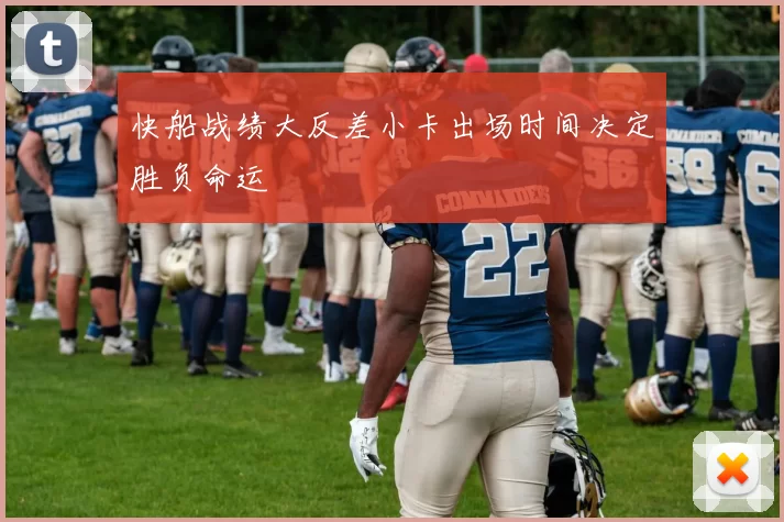 快船战绩大反差小卡出场时间决定胜负命运