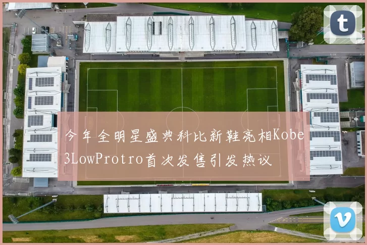 今年全明星盛典科比新鞋亮相Kobe3LowProtro首次发售引发热议