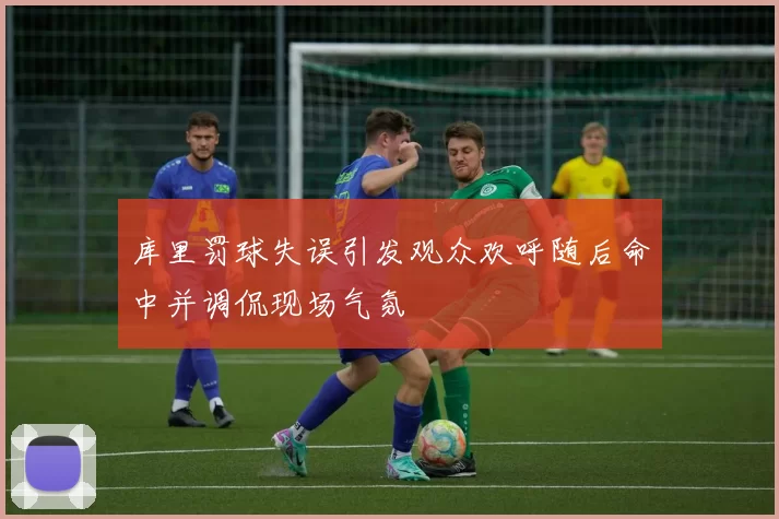 库里罚球失误引发观众欢呼随后命中并调侃现场气氛